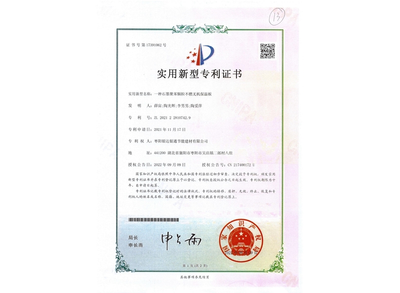 一種石墨聚苯顆粒不燃無機保溫板實用新型專利證書